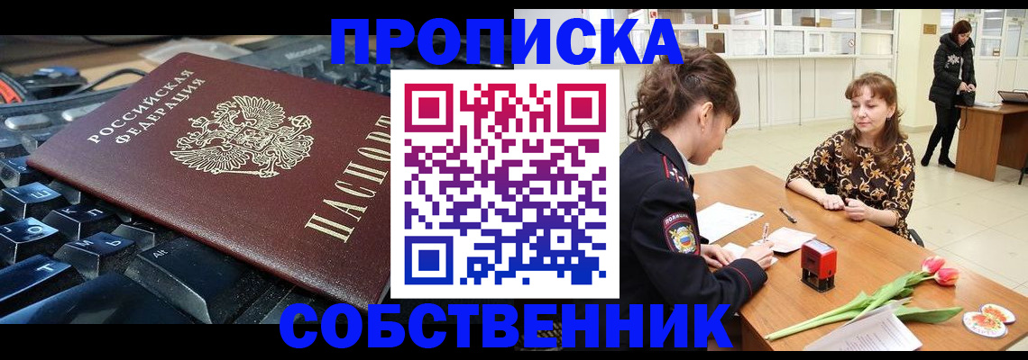 прописка законно в Кемеровской области